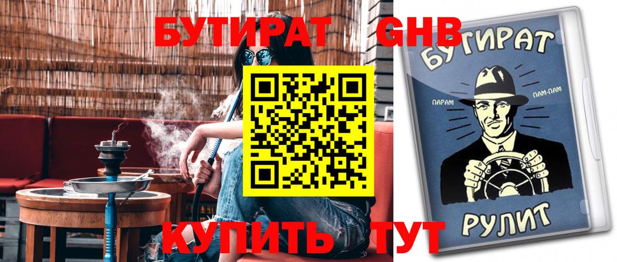 Бутират  Бутират 1.4BDO  Вход с VPN  Мыски 