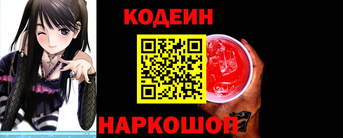 Кодеин Purple Drank Мыски